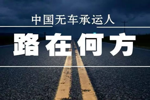無(wú)車承運(yùn)人,物流運(yùn)輸